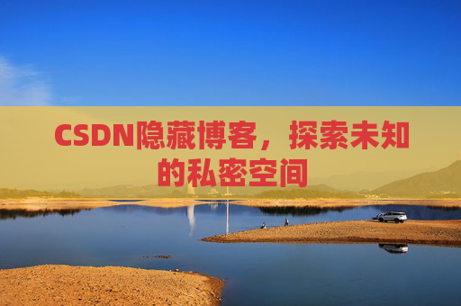 CSDN隐藏博客，探索未知的私密空间